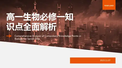 高一生物必修一知识点全面解析PPT