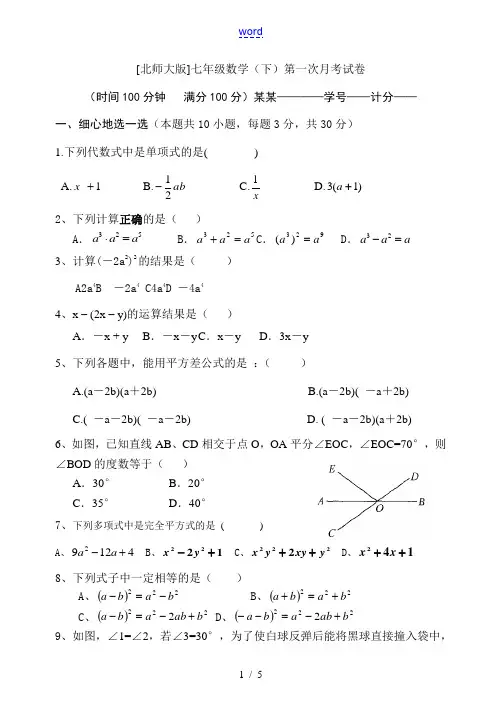 七年级数学第一次月考试题北师大版