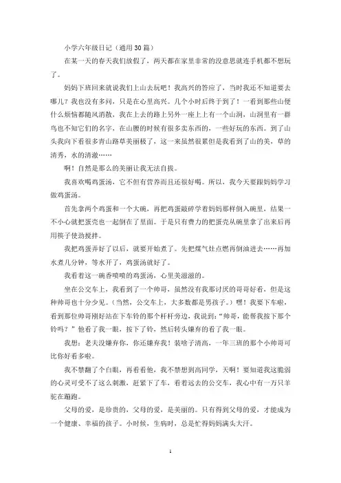 精选小学六年级日记(通用30篇)