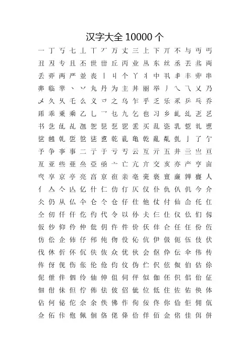 汉字大全10000个