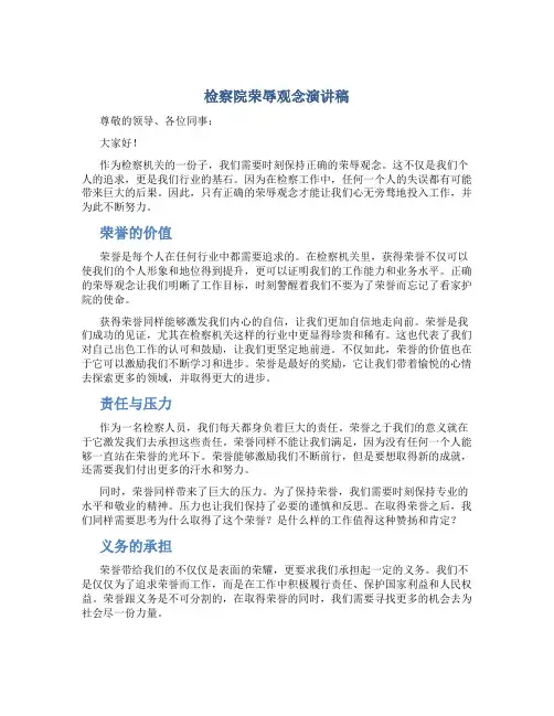 检察院荣辱观念演讲稿
