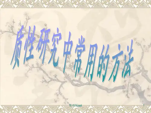 质性研究方法