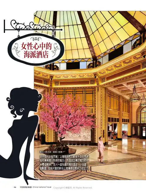 女性心中的海派酒店