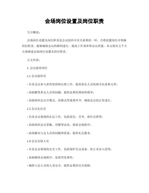 会场岗位设置及岗位职责