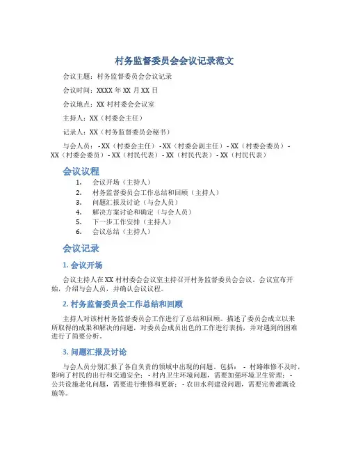 村务监督委员会会议记录范文