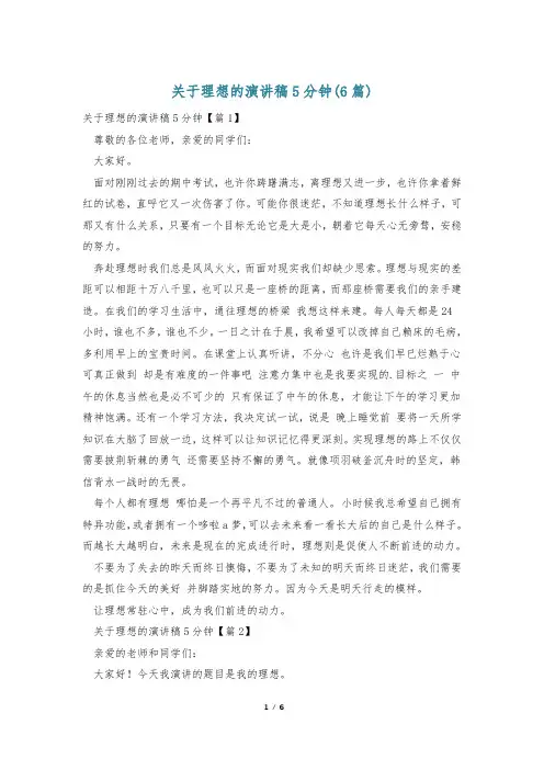 关于理想的演讲稿5分钟(6篇)