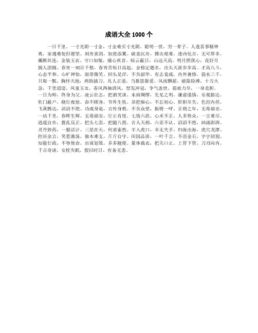 成语大全1000个