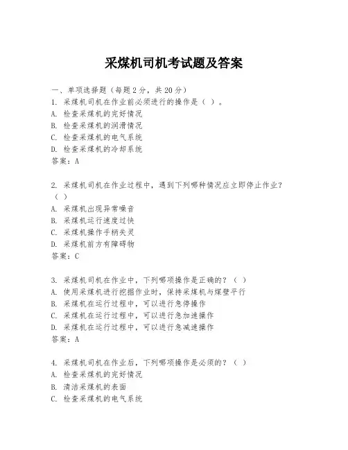 采煤机司机考试题及答案
