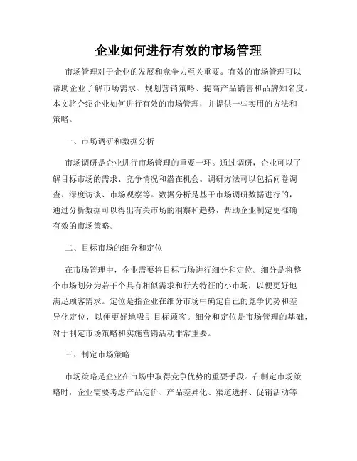 企业如何进行有效的市场管理