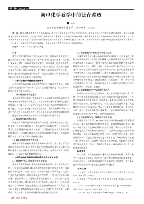 初中化学教学中的德育渗透