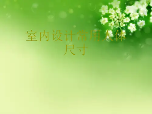 室内设计常用人体尺寸优秀课件