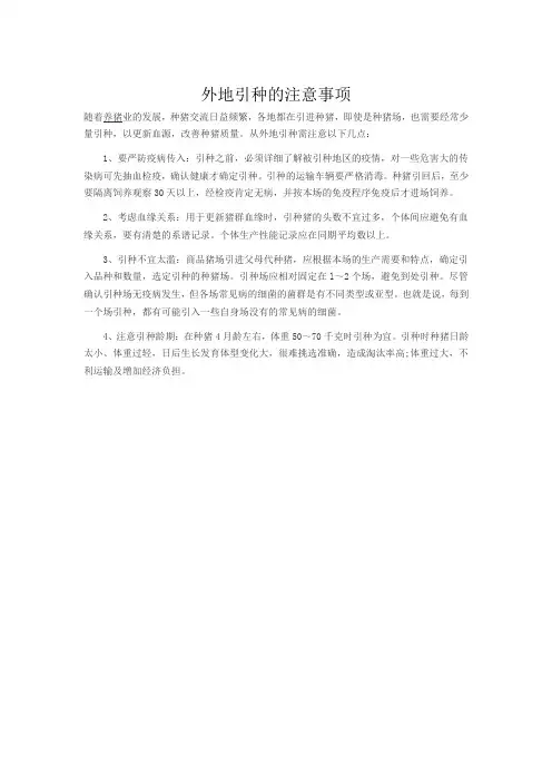 1外地引种的注意事项