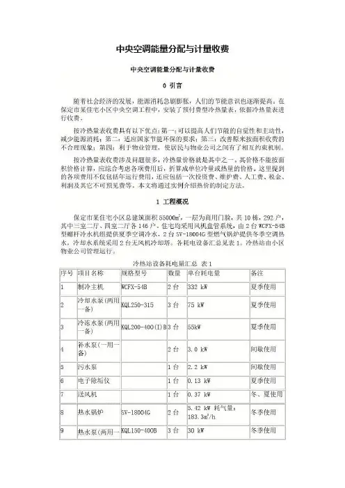 中央空调能量分配与计量收费