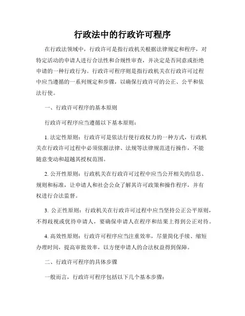 行政法中的行政许可程序