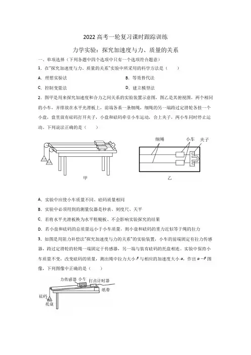 2022高考物理练习一轮—力学实验：探究加速度与力、质量的关系