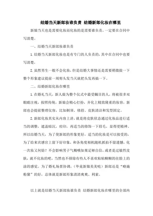 结婚当天新郎妆谁负责 结婚新郎化妆在哪里