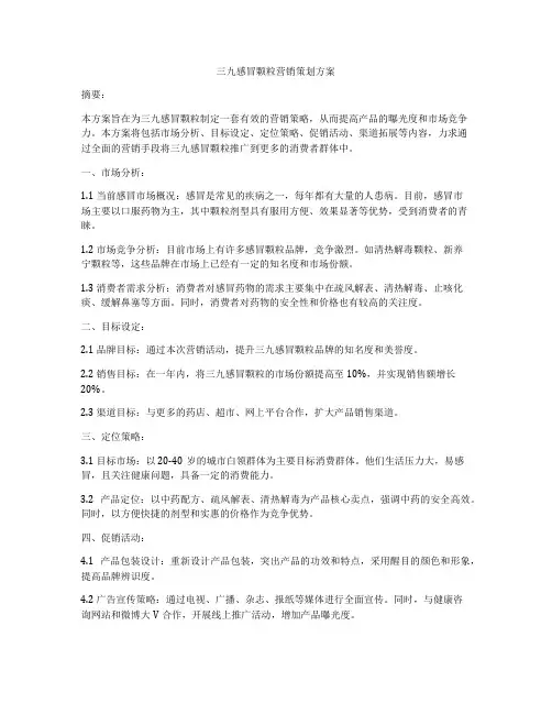 三九感冒颗粒营销策划方案
