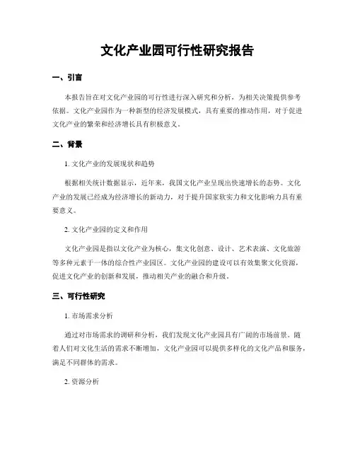 文化产业园可行性研究报告
