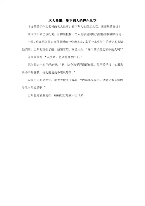 名人故事：看字判人的巴尔扎克_作文素材