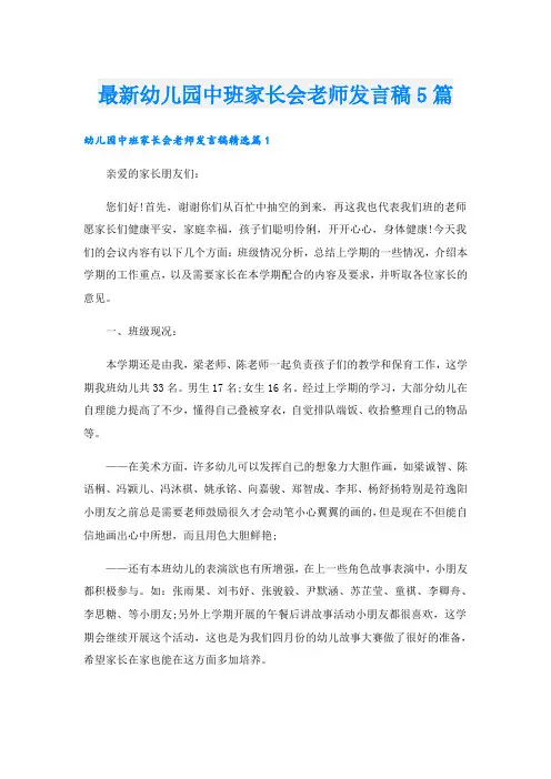最新幼儿园中班家长会老师发言稿5篇