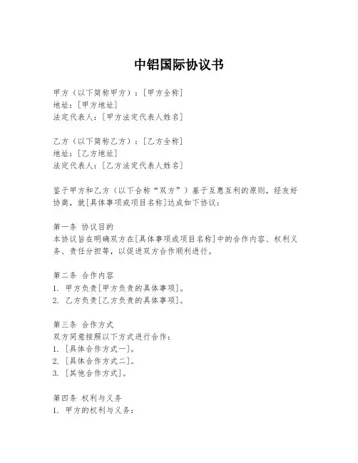 中铝国际协议书