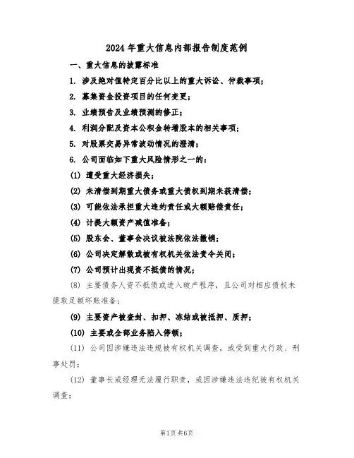 2024年重大信息内部报告制度范例（二篇）