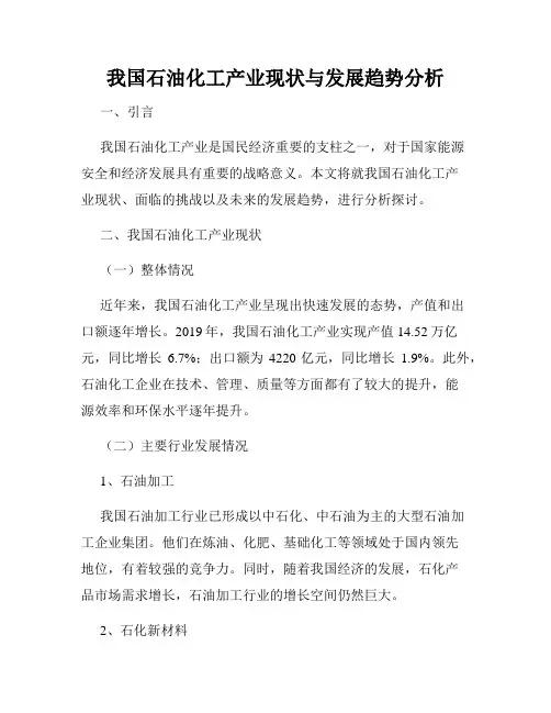 我国石油化工产业现状与发展趋势分析