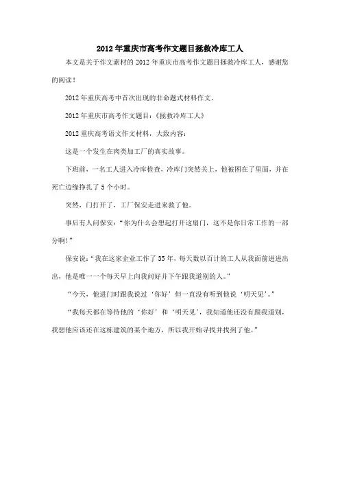 2012年重庆市高考作文题目拯救冷库工人_作文素材