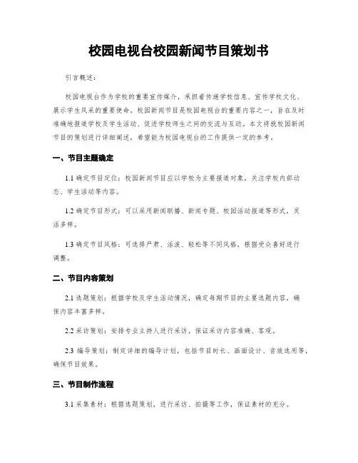 校园电视台校园新闻节目策划书