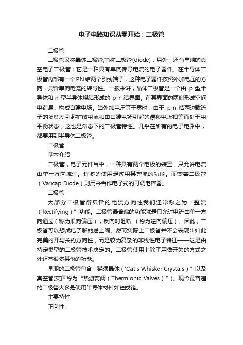 电子电路知识从零开始：二极管