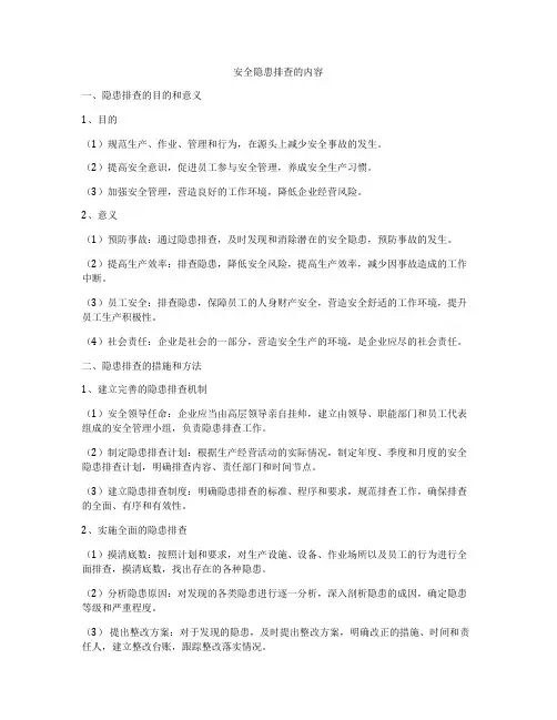 安全隐患排查的内容