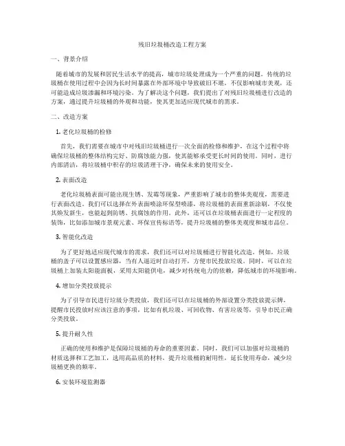 残旧垃圾桶改造工程方案