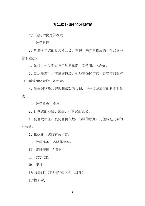 九年级化学化合价教案