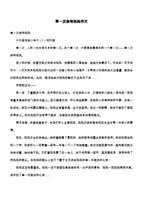 第一次亲吻妈妈作文