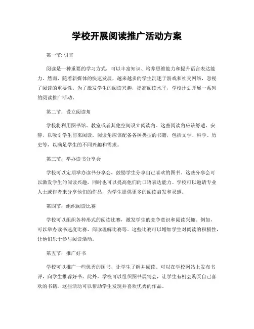 学校开展阅读推广活动方案