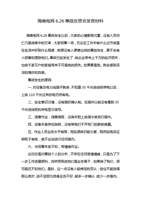 海南电网6.26事故反思会发言材料