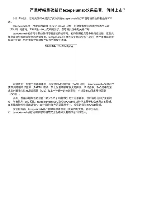 严重哮喘重磅新药tezepelumab效果显著，何时上市？