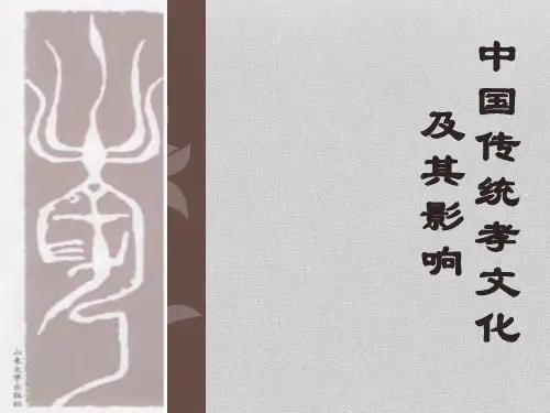 孝文化及其影响
