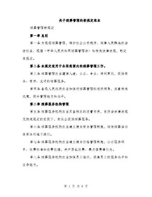 关于殡葬管理的新规定范本