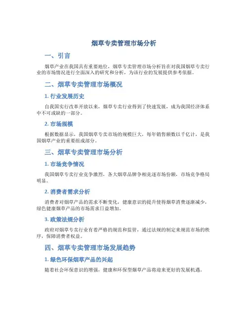 烟草专卖管理市场分析
