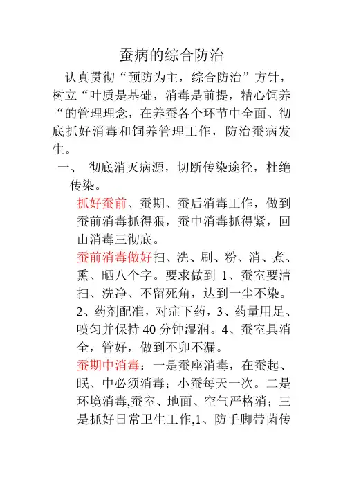 蚕病的综合防治