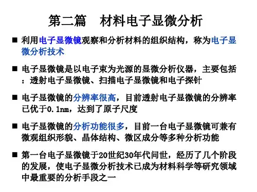 第二篇材料电子显微分析.pptx