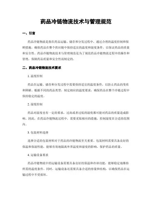 药品冷链物流技术与管理规范