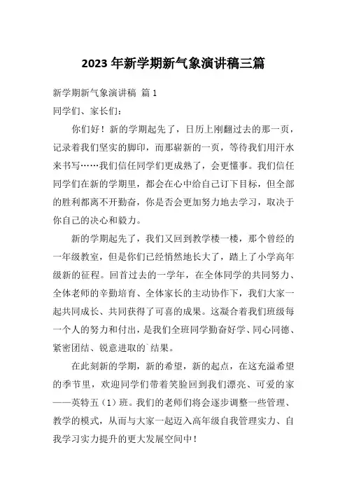 2023年新学期新气象演讲稿三篇