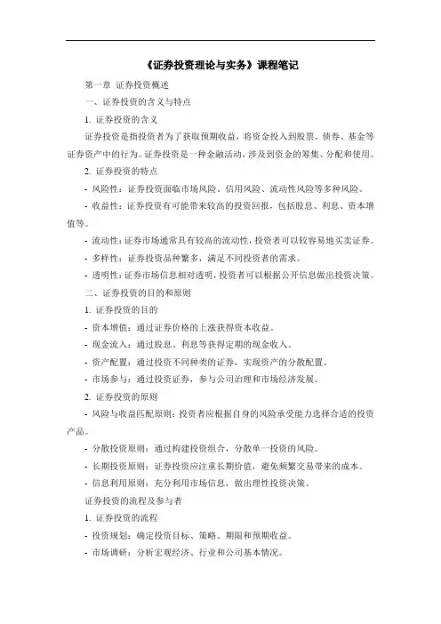 《证券投资理论与实务》课程笔记 (2)