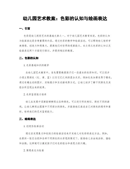 幼儿园艺术教案：色彩的认知与绘画表达
