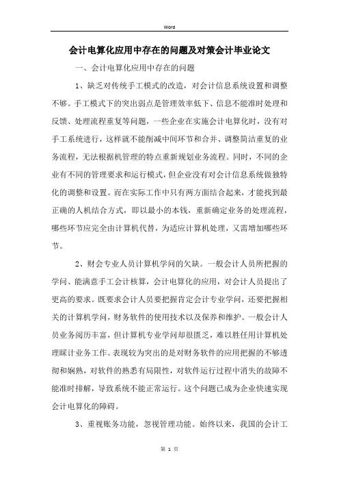 会计电算化应用中存在的问题及对策会计毕业论文