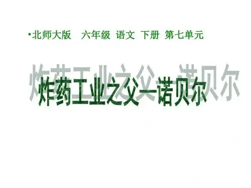 北师大版小学语文六年级下册《七 科学的精神 炸药工业之父——诺贝尔》优质课教学PPT课件