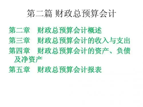 第二篇 财政总预算会计