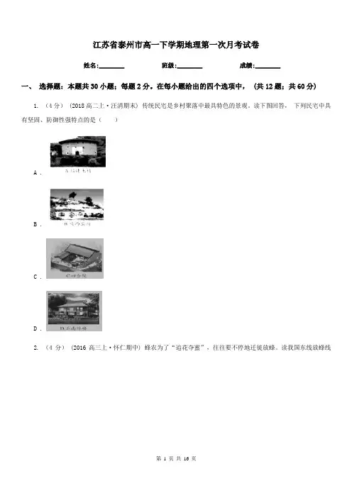 江苏省泰州市高一下学期地理第一次月考试卷